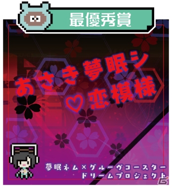 AC「グルーヴコースター4」にて「夢眠ネム×グルーヴコースター ドリームプロジェクト」の楽曲が配信！の画像2