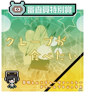 AC「グルーヴコースター4」にて「夢眠ネム×グルーヴコースター ドリームプロジェクト」の楽曲が配信！の画像4