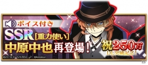 iOS/Android「文豪ストレイドッグス 迷ヰ犬怪奇譚」250万ダウンロード突破！「SSR［重力使い］中原中也」が再登場の画像2