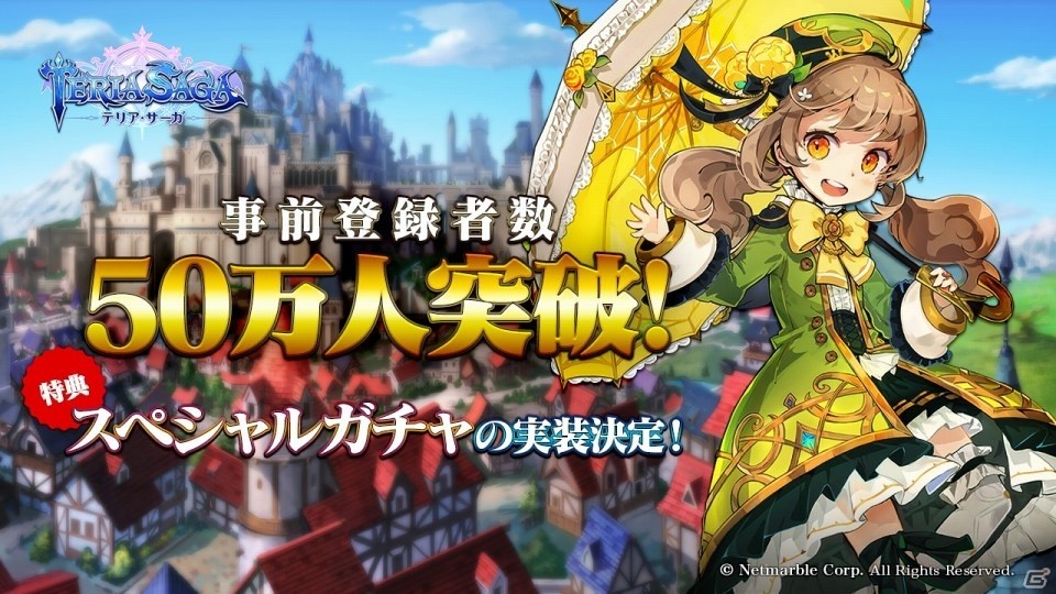 iOS/Android「テリアサーガ」事前登録者数50万人突破！特典としてスペシャルガチャの実装が決定の画像1