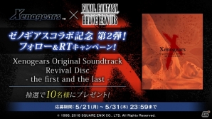 「ファイナルファンタジー ブレイブエクスヴィアス」にて「ゼノギアス」コラボ第二弾が開催！3体のコラボユニットが新登場の画像20