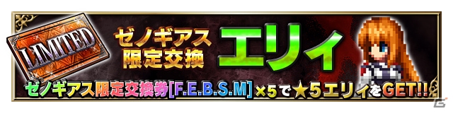 「ファイナルファンタジー ブレイブエクスヴィアス」にて「ゼノギアス」コラボ第二弾が開催！3体のコラボユニットが新登場の画像11
