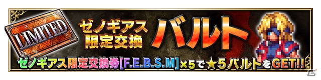 「ファイナルファンタジー ブレイブエクスヴィアス」にて「ゼノギアス」コラボ第二弾が開催！3体のコラボユニットが新登場の画像12