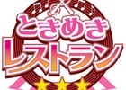 「ときめきレストラン☆☆☆」の楽曲が配信開始！「mora」「アニメロミックス」にて購入キャンペーンも実施