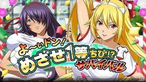 GREE/Mobage/dゲーム「一騎当千 バーストファイト」レイドイベント「よ～いドン！めざせ1等ちび！？サバイバル」が開催！の画像1