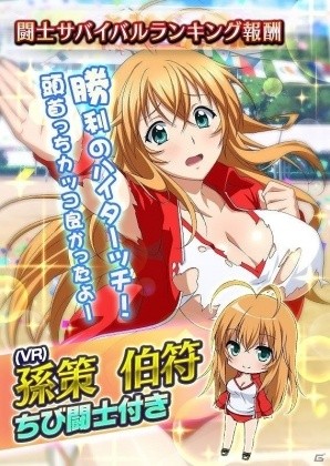 GREE/Mobage/dゲーム「一騎当千 バーストファイト」レイドイベント「よ～いドン！めざせ1等ちび！？サバイバル」が開催！の画像8