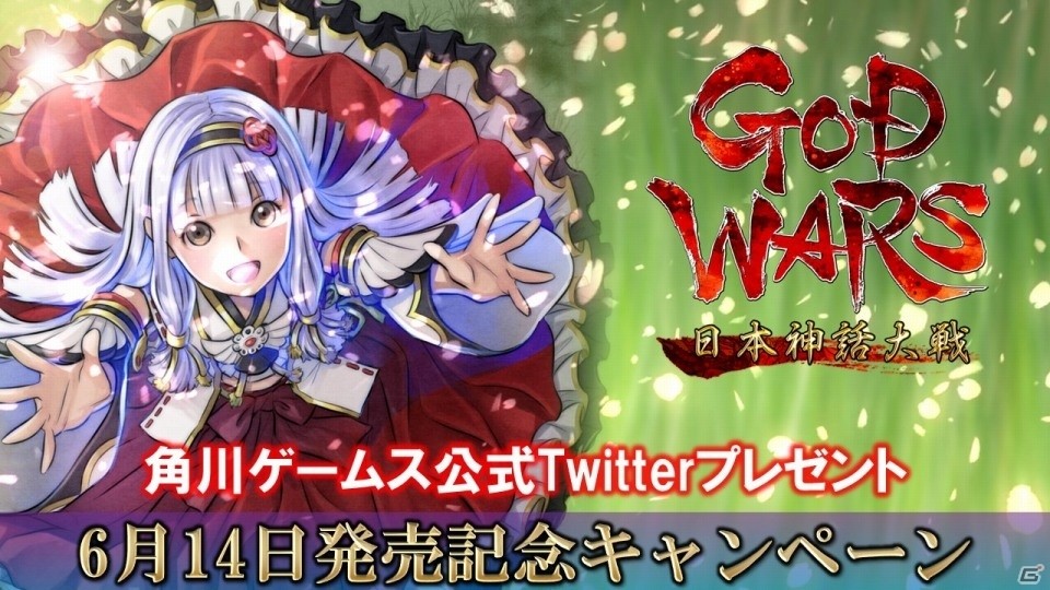「GOD WARS 日本神話大戦」ガイドブックやサウンドトラックなどがもらえる！発売記念Twitterプレゼントキャンペーンが実施の画像1