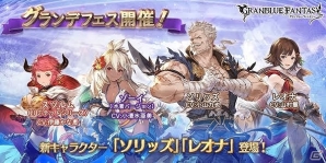 「グランブルーファンタジー」新キャラクター「ソリッズ」「レオナ」が登場する「グランデフェス」が開催！の画像1