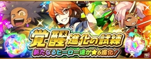 iOS/Android「フルボッコヒーローズ」部のヒーローが新たに★6進化解放するイベント「覚醒進化の試練」が開催！の画像1
