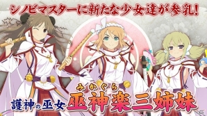 iOS/Android「シノビマスター 閃乱カグラ NEW LINK」新たなシノビ少女として巫神楽三姉妹が参乳！声優陣のサイン色紙が当たるキャンペーンもの画像1