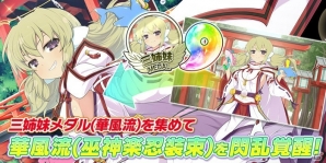 iOS/Android「シノビマスター 閃乱カグラ NEW LINK」新たなシノビ少女として巫神楽三姉妹が参乳！声優陣のサイン色紙が当たるキャンペーンもの画像10