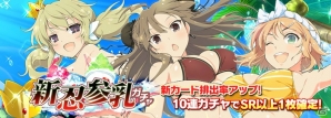 iOS/Android「シノビマスター 閃乱カグラ NEW LINK」新たなシノビ少女として巫神楽三姉妹が参乳！声優陣のサイン色紙が当たるキャンペーンもの画像11
