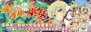 iOS/Android「シノビマスター 閃乱カグラ NEW LINK」新たなシノビ少女として巫神楽三姉妹が参乳！声優陣のサイン色紙が当たるキャンペーンもの画像5