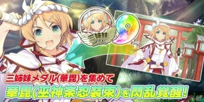 iOS/Android「シノビマスター 閃乱カグラ NEW LINK」新たなシノビ少女として巫神楽三姉妹が参乳！声優陣のサイン色紙が当たるキャンペーンもの画像9