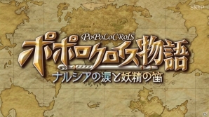 童話のように暖かい！物語とキャラに優しく包まれる体験！「ポポロクロイス物語 ～ナルシアの涙と妖精の笛」レビューの画像1