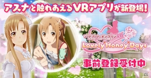 アスナと触れ合えるVRアプリ「ソードアート・オンラインVR Lovely♡Honey♡Days」がiOS/Android向けに配信決定！事前登録がスタートの画像11