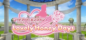 アスナと触れ合えるVRアプリ「ソードアート・オンラインVR Lovely♡Honey♡Days」がiOS/Android向けに配信決定！事前登録がスタートの画像2