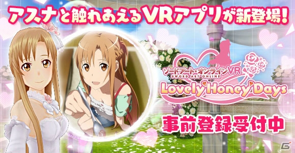 アスナと触れ合えるVRアプリ「ソードアート・オンラインVR Lovely♡Honey♡Days」がiOS/Android向けに配信決定！事前登録がスタートの画像11