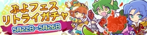 iOS/Android「ぷよぷよ!!クエスト」★7へんしんキャラなどが再登場する「ぷよフェスリトライガチャ」が開催！の画像1