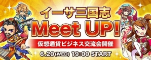 「イーサ三国志」のゲーム概要、ブロックチェーンやDAppsなどを説明する交流会「イーサ三国志 Meet UP！」が開催の画像1