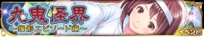「アイログ」エイプリルフールネタの「九鬼怪界」関連イベントが復刻開催！体験版ゲーム再公開中の画像1