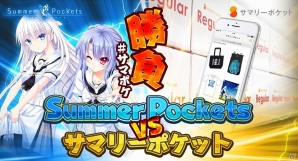Key最新作「Summer Pockets」とクラウド収納サービス「サマリーポケット」が対決！対戦動画が特設サイトにて公開の画像1