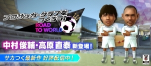 iOS/Android「プロサッカークラブをつくろう」レジェンドプレーヤー「中村俊輔」「高原直泰」がついてくる10連ピックアップスカウトが開催！の画像1