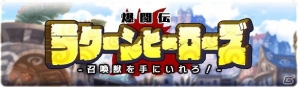 iOS/Android「ブレイブファンタジア」復刻イベントが開催！強力な召喚獣を手に入れようの画像1