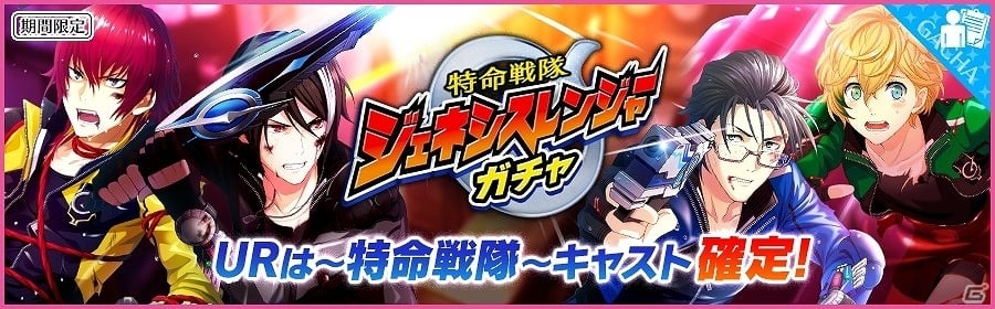 Ios Android 夢色キャスト ユーザー投票1位の戦隊ヒーローを題材にした新イベント 特命戦隊ジェネシスレンジャー が開催 の画像 ゲーム情報サイト Gamer