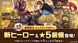 iOS/Android「CARAVAN STORIES」初となる★5水属性シューターが解放！ギルドイベント「決闘者の王国」も開始の画像1