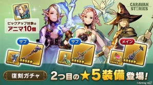 iOS/Android「CARAVAN STORIES」初となる★5水属性シューターが解放！ギルドイベント「決闘者の王国」も開始の画像3