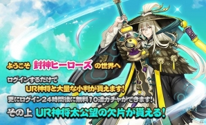 iOS/Android「封神ヒーローズ」正式サービス開始！UR神将と小判がもらえるログインボーナスも実施の画像5
