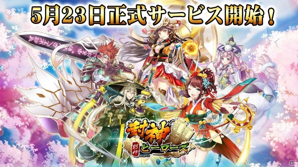 iOS/Android「封神ヒーローズ」正式サービス開始！UR神将と小判がもらえるログインボーナスも実施の画像1