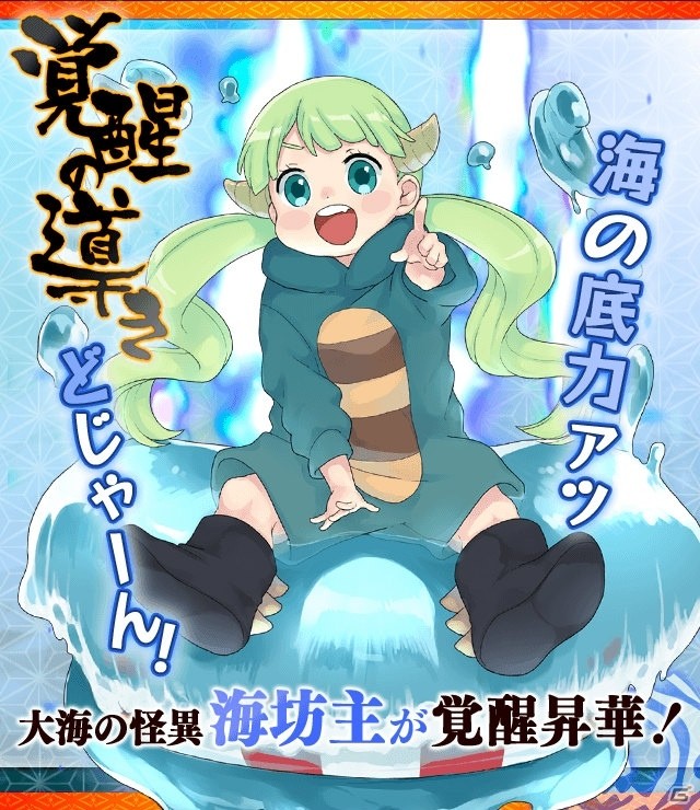 「妖怪百姫たん！」海坊主（CV：大倉ゆみこ）が最高レアリティ「極」まで覚醒昇華可能に！の画像1
