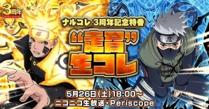 「NARUTO -ナルト- 忍コレクション 疾風乱舞」3周年記念特番「”超”生コレ」が5月26日に配信！竹内順子さん、井上和彦さんがゲスト出演の画像1