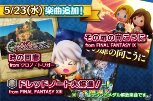 AC「シアトリズム ファイナルファンタジー オールスターカーニバル」FFIXより「その扉の向こうに」など新曲追加！の画像1