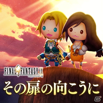 AC「シアトリズム ファイナルファンタジー オールスターカーニバル」FFIXより「その扉の向こうに」など新曲追加！の画像2