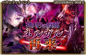 「グランスフィア～宿命の王女と竜の騎士～」共闘イベント「神刈りの疫癘ネルガル再来」開催！スカウト「光属性限定 天戦の夜灯セット」もの画像1