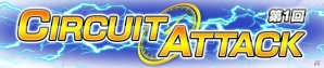 AC「SEGA World Drivers Championship」新イベント「第1回SWDC CIRCUIT ATTACK」が開催！の画像1