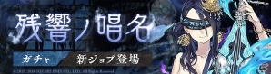 iOS/Android「SINoALICE」かぐや姫の新ジョブ“ミンストレル”が登場する「残響ノ唱名ガチャ」が開催！の画像1