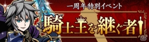 iOS/Android「エアリアルレジェンズ」1周年記念イベントやキャンペーンが開催！限定キャラ「アルトリウス」登場の画像2