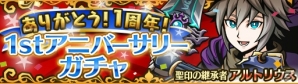 iOS/Android「エアリアルレジェンズ」1周年記念イベントやキャンペーンが開催！限定キャラ「アルトリウス」登場の画像3