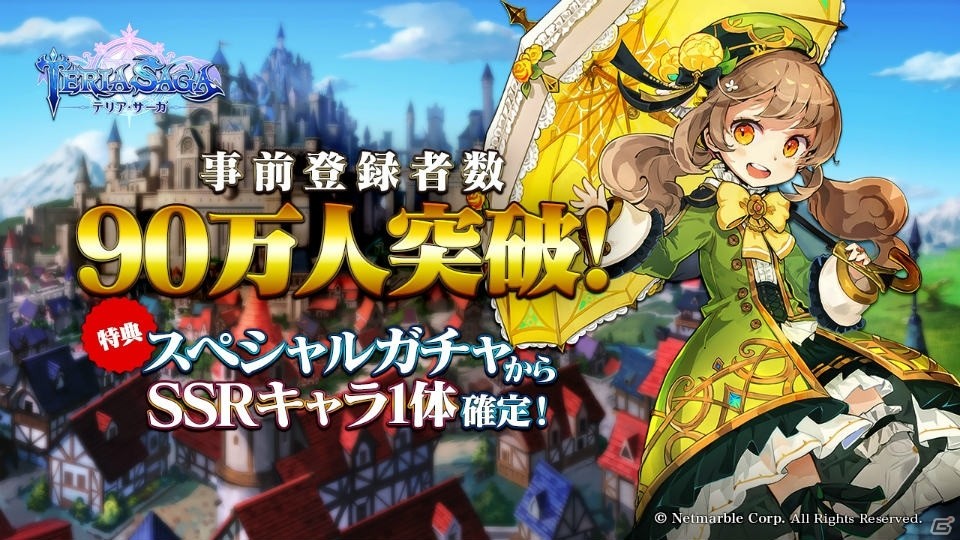 iOS/Android「テリアサーガ」事前登録者数90万人突破！特典のスペシャルガチャからSSRキャラ1体確定の画像1