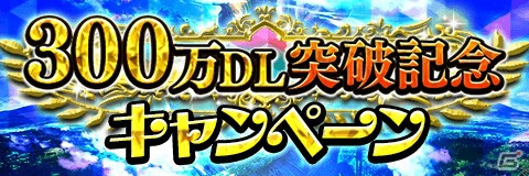 「アルテイルクロニクル」毎日1回無料10連ガチャにチャレンジできる300万DL突破記念キャンペーンが開催！の画像1