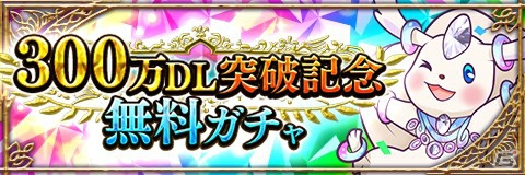 「アルテイルクロニクル」毎日1回無料10連ガチャにチャレンジできる300万DL突破記念キャンペーンが開催！の画像3