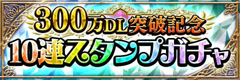 「アルテイルクロニクル」毎日1回無料10連ガチャにチャレンジできる300万DL突破記念キャンペーンが開催！の画像6