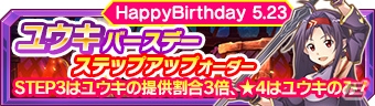 「ソードアート・オンライン インテグラル・ファクター」ギルドアップデート第2弾が実装！ユウキバースデーステップアップオーダーも実施の画像5
