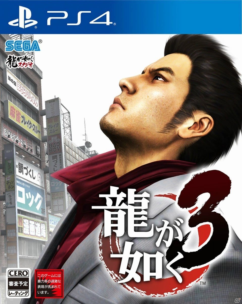 「龍が如く3」「龍が如く4 伝説を継ぐもの」「龍が如く5 夢、叶えし者」がPS4向けに発売決定！の画像1