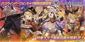 「グランブルーファンタジー」ハロウィンキャラクターが復刻登場！レジェンドガチャが更新の画像1