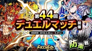 iOS/Android「ドラゴンポーカー」第44回デュエルマッチ本戦が開催！タワーダンジョンにて「古代魔導士の試練場」もの画像1